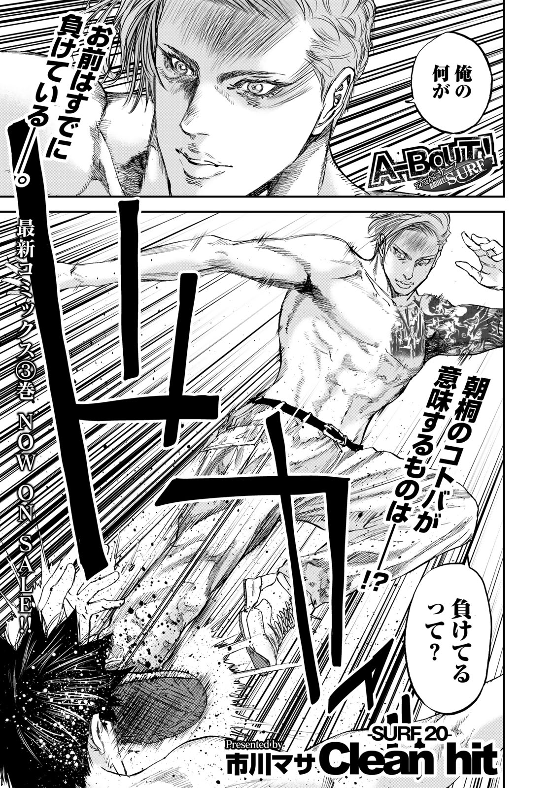 イブニング 本日発売 イブニング 11号 A Bout Surf Surf Clean Hit が掲載 すでに一つ負けてんだぜお前 負け知らずの神木に朝桐が放った一言 はたしてその言葉の意味とは 夜の浜辺で鳴り響く拳の音 今日決着つけてやろうぜ