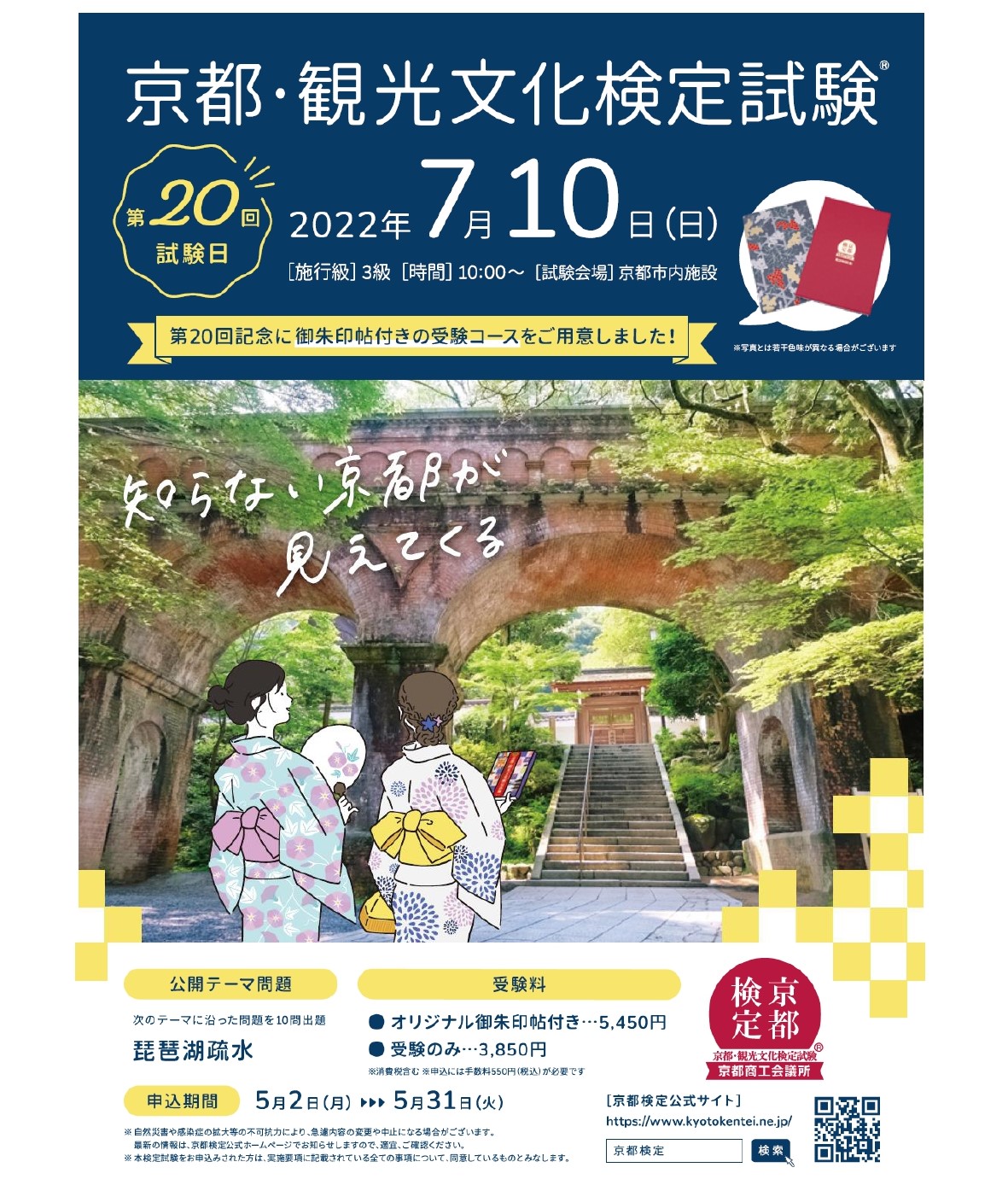 京都商工会議所 第回 京都検定 いよいよ申込受付スタート 2022年7月10日に開催する 京都 観光 文化検定試験3級 の申込受付を開始 今回は回記念でオリジナル御朱印帖付きコースも 本所instagramでもご紹介しているので要チェック 京都に 京都商工会議所 第回 京都検定 いよいよ申込受付スタート 2022年7月10日に開催する 京都 観光 文化検定試験3級 の申込受付を開始 今回は回記念でオリジナル御朱印帖付きコースも 本所instagramでもご紹介しているので要チェック 京都に