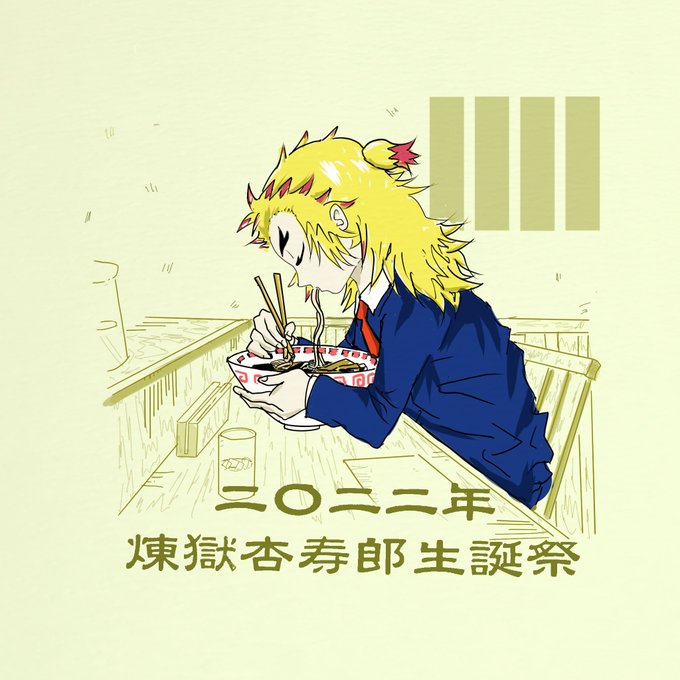 たろうさんがTwitterに投稿した煉獄杏寿郎(鬼滅の刃)のイラスト。
