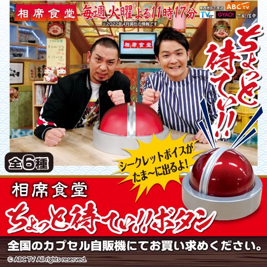 相席食堂 ちょっと待てぃボタン C ガチャ 公式】バンダイ ガシャポン on X: 