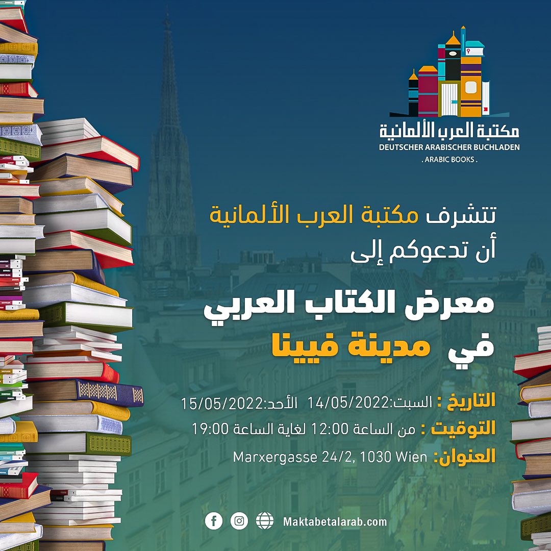 #مكتبة_العرب_الألمانية 
#معرض_الكتاب_في_فيينا
#فيينا
#النمسا

تتشرف مكتبتنا بدعوتكم إلى معرضها في العاصمة النمساوية فيينا المقام في : 
Marxergasse 24/2, 1030 Wien 
السبت : 14/05/2022
الأحد : 15/05/2022
من الساعة 12:00 لغاية الساعة 19:00

يسرنا حضوركم ❤️❤️❤️