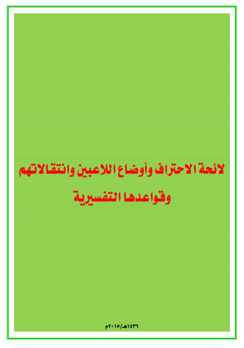 مبيد الشائعات الرياضية tweet media