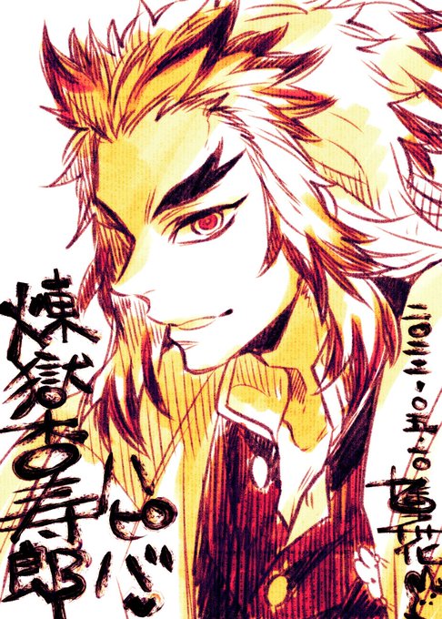 九重🐰オネエ💋上司🚬淫魔😈連載中さんがTwitterに投稿した煉獄杏寿郎(鬼滅の刃)のイラスト。
