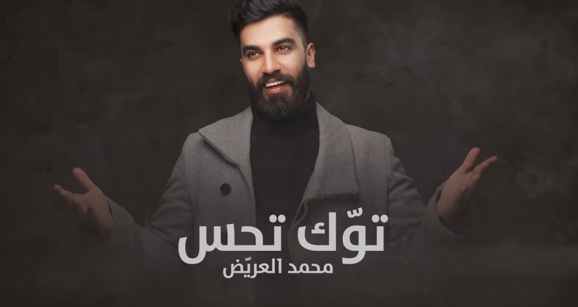 اغنية #توك_تحس وصلت مليون مشاهدة على اليوتيوب🔥🔥❤️، الحمدلله رب العالمين شكرا لدعمكم و وقفتكم معاي و القادم ان شاء الله راح يكون احلى و اجمل ❤️🙏🏻. 

youtu.be/EUDdpuBN_Ac