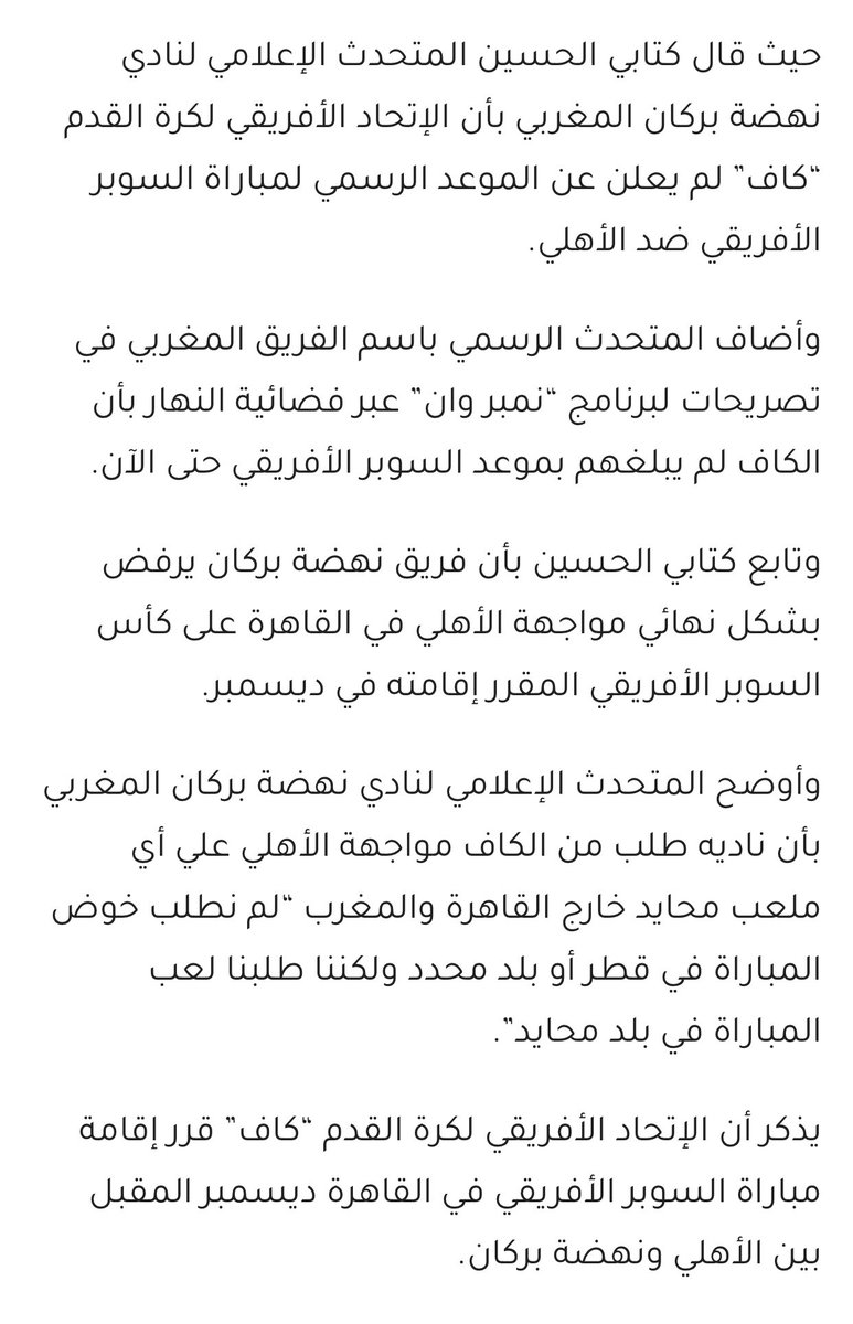 HimaCris's tweet photo. من سنة ونص رفض نهضة بركان اللي رئيسه السابق فوزي لقجع مواجهة الأهلي في مصر وطلب ملعب محايد للسوبر الأفريقي ورضخ الكاف لطلبه رغم صدور قرار باللعب في مصر #StopCafCorruption https://t.co/92HmrhntzC