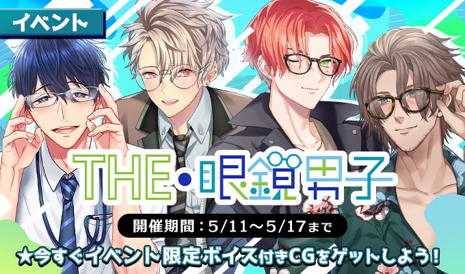 Plus Mate イベント The 眼鏡男子 開催中 いつもと違うカレの姿に 乙女ゲーム情報館
