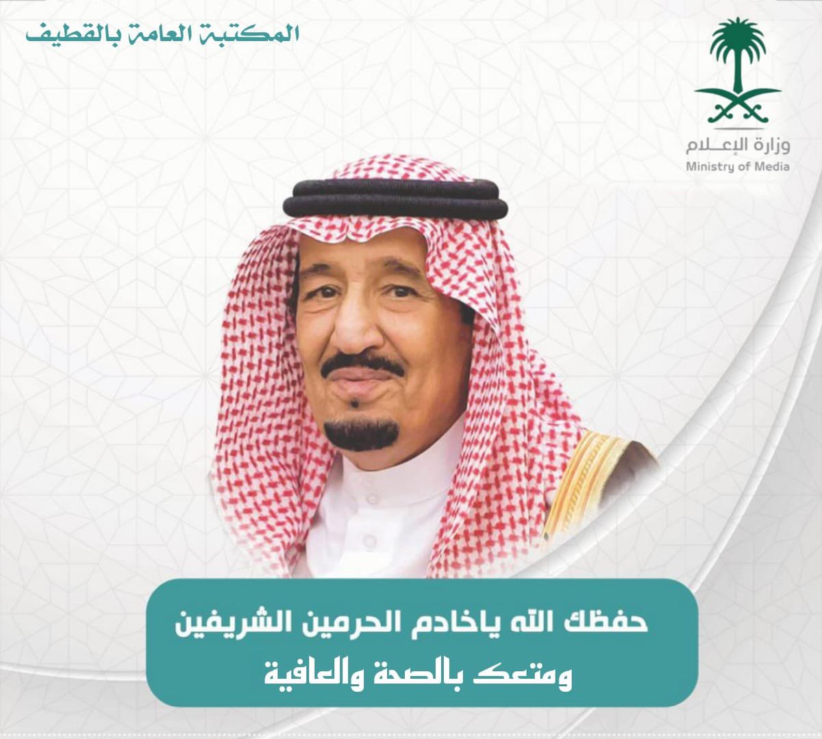 QatifLibrary's tweet image. حفظ الله #خادم_الحرمين_الشريفين وأدام عليه الصحة والعافية.#سلامتك_يابو_فهد #محافظة_القطيف