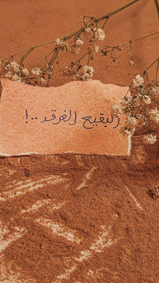 لو كانت مقبرة البقيع حجارة لا تضر 
ولا تنفع لما هدموها ! 
ولكنهم أيقنوا أنها نور يفضح ظلامهم..
#بناء_البقيع_مطلبنا
