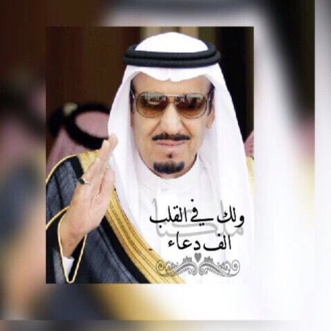 #الملك_سلمان_بن_عبدالعزيز اللهم نستودعك مليكنا فحفظه من كل شر 🇸🇦