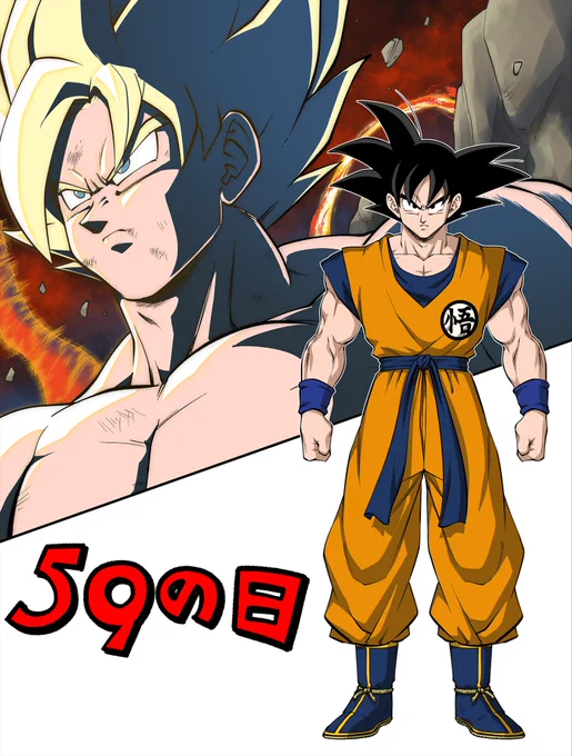 59(ゴクウ)の日のイラスト描きました😆

#悟空の日 #悟空の日2022 #ドラゴンボール #dragonball 