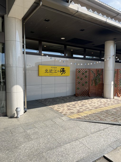 クーポンあり 北近江リゾート 長浜市高月 スーパー銭湯全国検索