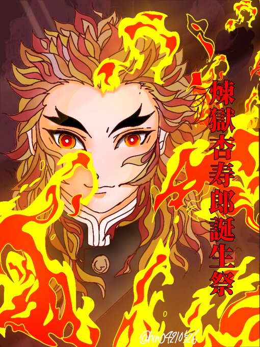 凛のすけ🔥まだ低浮上さんがTwitterに投稿した煉獄杏寿郎(鬼滅の刃)のイラスト。
