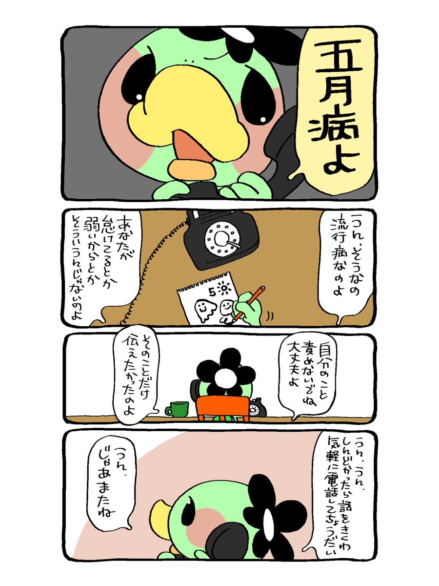 ☎︎かぱちんお電話☎︎
しょんぼりしても、淡々と乗り切りましょうね。
#漫画  #五月病 