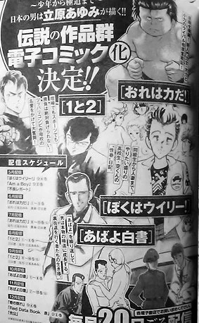 立原あゆみの、これまで電子書籍化されていなかった、一部の秋田書店作品と白泉社作品が電子化発売決定との事。謎なのは、「オレは力だ」はともかく、「1と2」は雑誌掲載時も単行本も吉田窓単独名義だったはずなのに立原あゆみ原作になってるんだよね。今まで隠してたのを公開? 