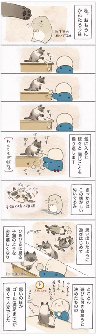 童心にかえるのは猫も同じ? 懐かしいおもちゃにエンドレス遊び【連載】ねこ連れ草 226話め|ねこのきもちWEB MAGAZINE https://t.co/OjXskkVNy5 