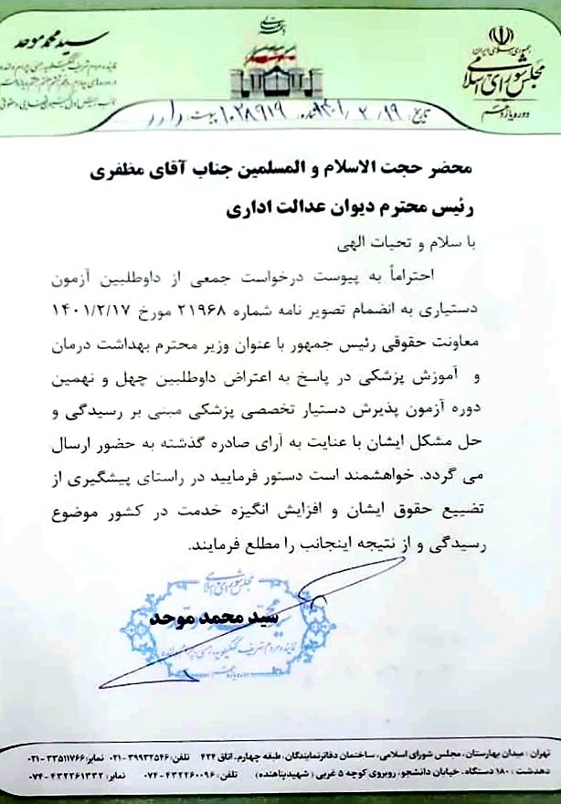 hihangash's tweet photo. نامه نایب رییس 
کمیسیون قضایی مجلس
جناب آقای مظفری
بیدار شین

@Ejei_com 
#دیوان_گیت https://t.co/7MeZ4KahD0