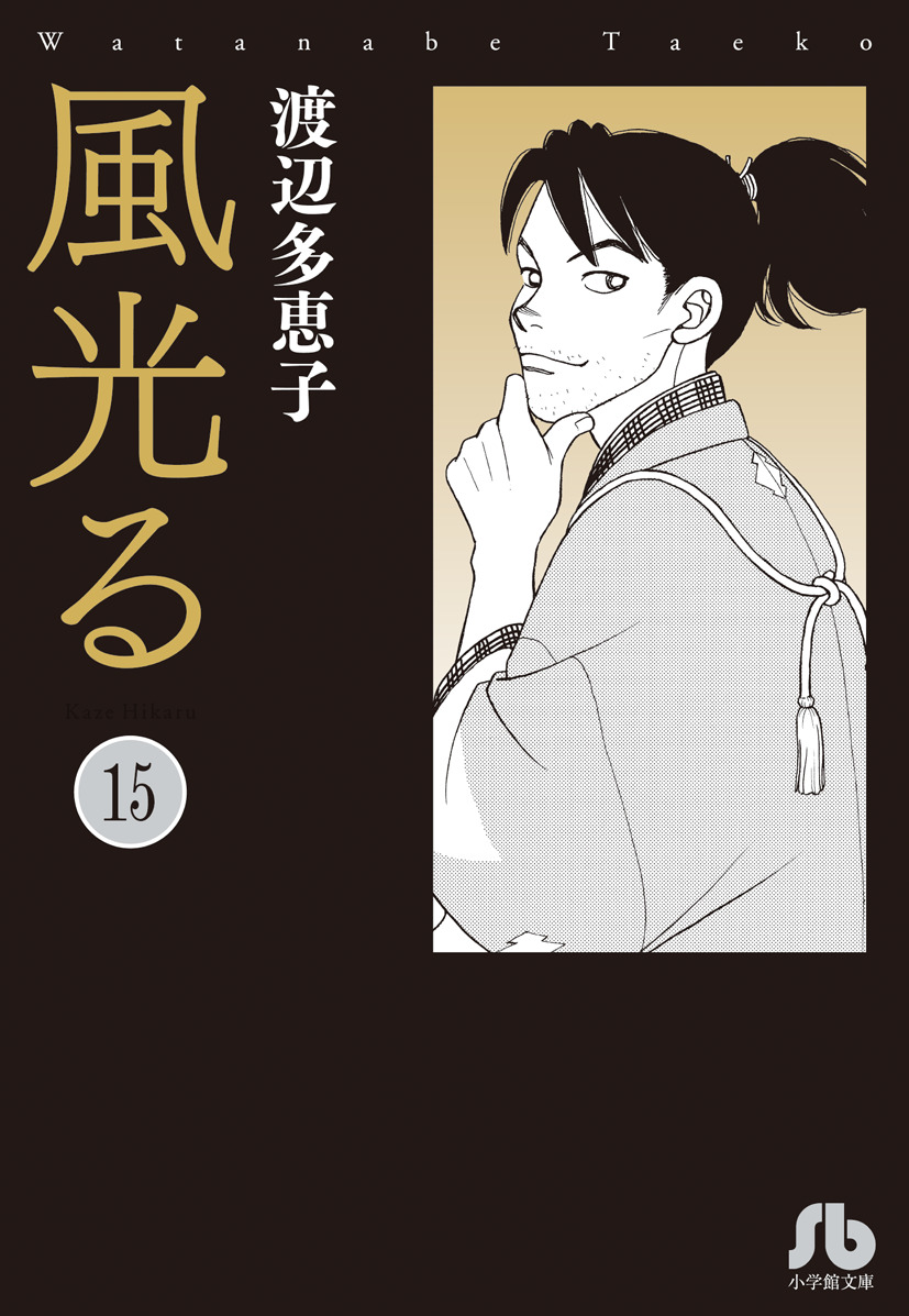 【裁断済45冊】風光る 1-45 渡辺 多恵子（87-M1） 裁断済45冊】風光る 1-45 渡辺 多恵子（87-M1） - メルカリ