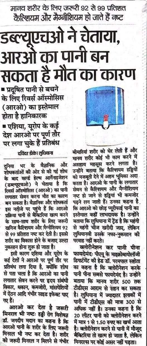 mahesh_dadhich's tweet photo. क्योंकि RO से मानव शरीर के लिए जरूरी 92 से 99 प्रतिशत कैल्शियम और मैग्नीशियम हो जाते हैं नष्ट https://t.co/94CNOpo60o
