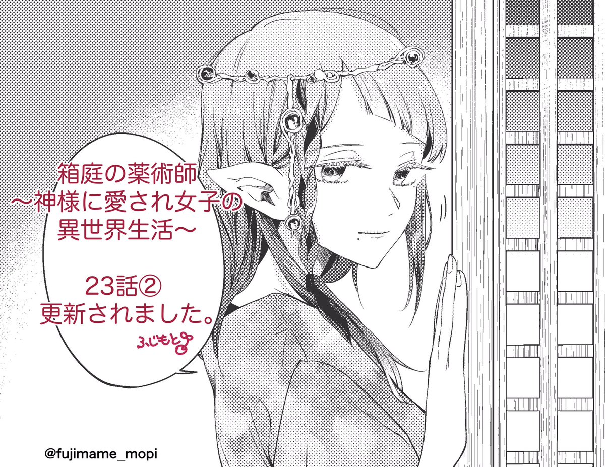 「箱庭の薬術師〜神様に愛され女子の異世界生活〜」🎀
原作:ぷにちゃん先生(@punichan_061 )
キャラ原案:一橋真先生(@waifs_strays )
漫画:ふじもとまめ
第23話②が更新されました。よろしくお願いします!
Webからはまだ読めないかもです…

アプリから↓
https://t.co/spQ3ZGLOvx…
#マンガがうがう 