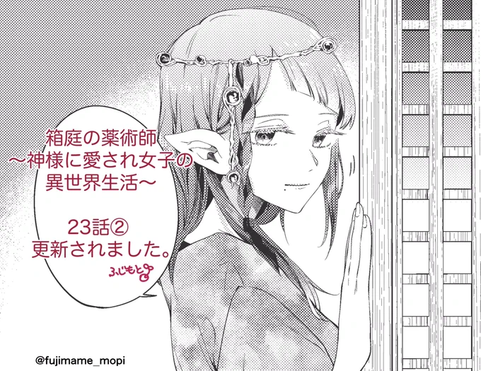 「箱庭の薬術師〜神様に愛され女子の異世界生活〜」🎀
原作:ぷにちゃん先生(@punichan_061 )
キャラ原案:一橋真先生(@waifs_strays )
漫画:ふじもとまめ
第23話②が更新されました。よろしくお願いします!
Webからはまだ読めないかもです…

アプリから↓
https://t.co/spQ3ZGLOvx…
#マンガがうがう 