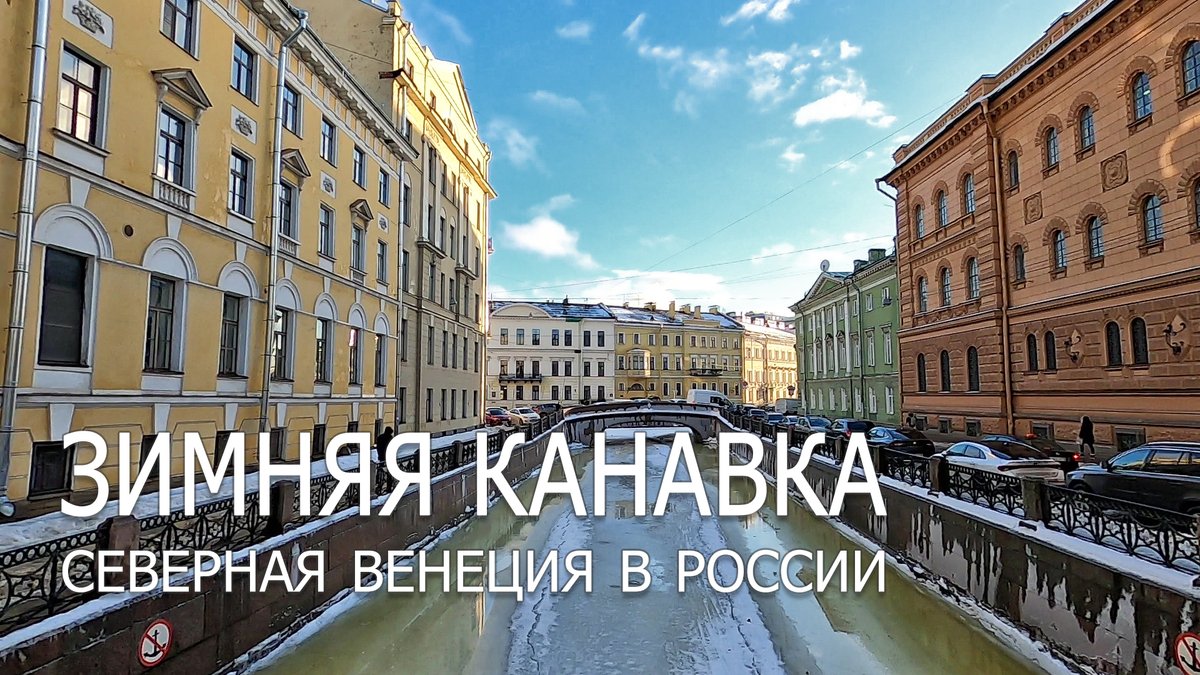 PrivetPeterburg's tweet photo. Зимняя канавка — Северная Венеция в России.
Сегодня гуляем по Зимней канавке. Как она возникла и какие тайны в себе скрывает?
#питер #спб #петербург #saintpetersburg #spb #севернаявенеция
https://t.co/GssZfv8sZE https://t.co/eT1Y80lXdt
