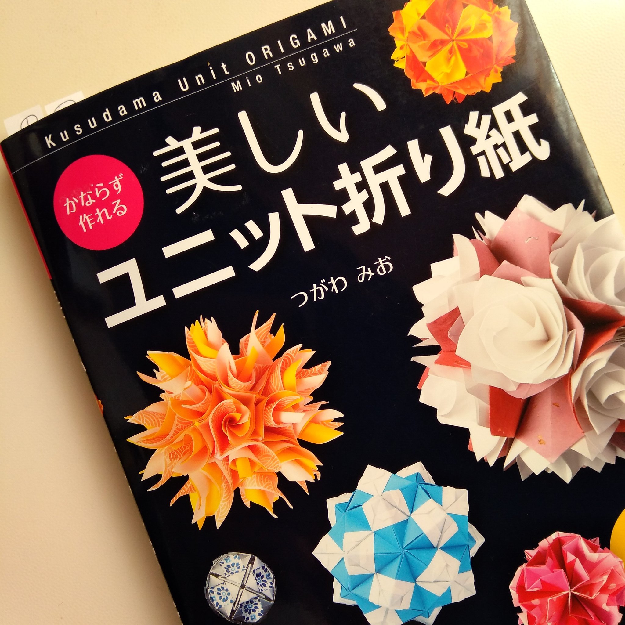 Norigarden 折り紙作品 つがわみおさんの二冊目の本を購入し 早速一つ目 シンプルペタル を折ってみました 折り方が今までのとは違っていて 直ぐには覚えられませんでしたが 完成して嬉しかったです 折り紙 折り紙くす玉 ユニット