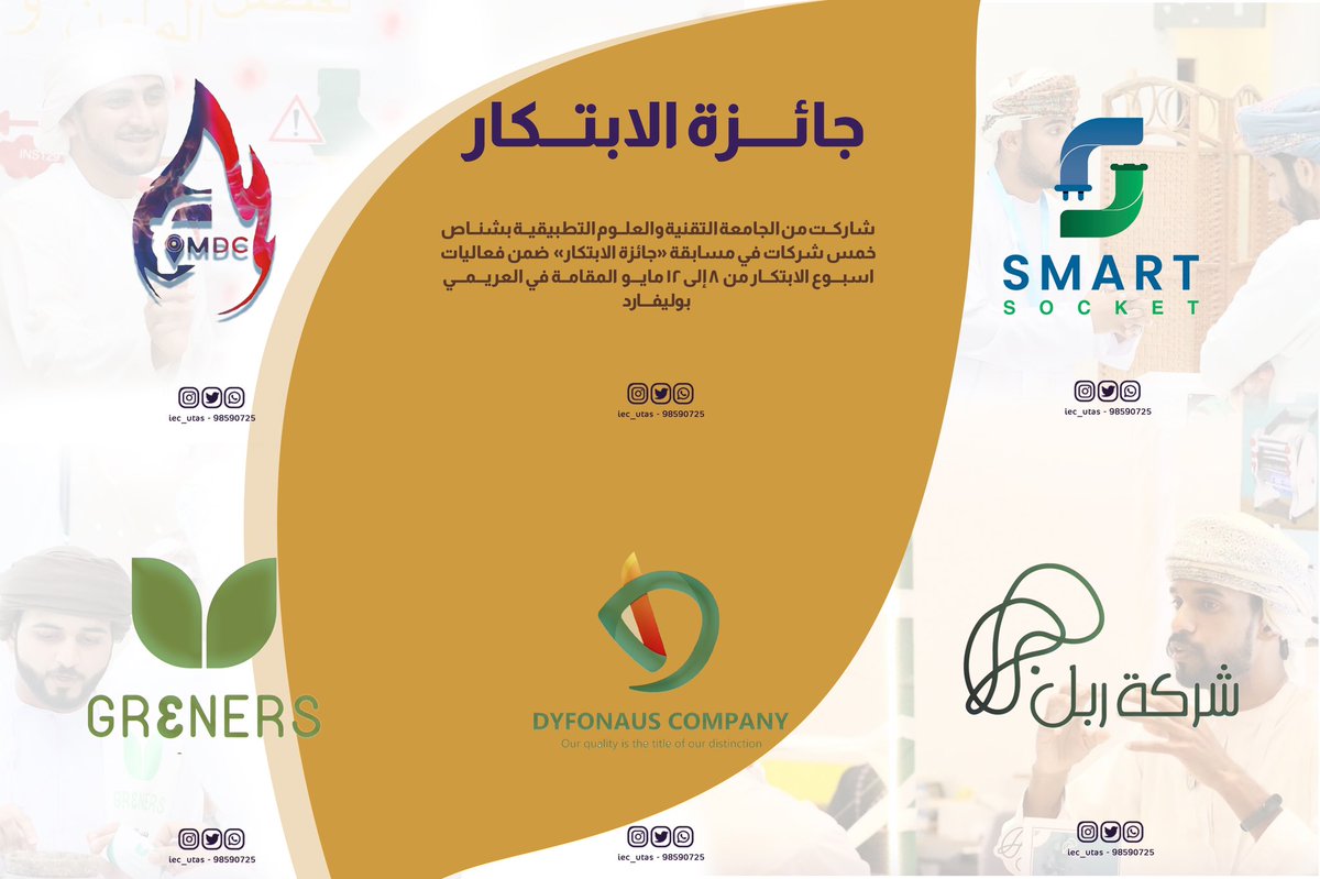 iec_utas's tweet photo. شاركـت من الجامعة التقنية والعلوم التطبيقيـة بشـنـاص خمس شركات في مسابقة «جائزة الابتكار» ضمن فعاليات اسبـوع الابتكار من 8 إلى ١٢ مايـو المقامـة في العريـمـي بوليفـارد https://t.co/GhnwEnOHXQ