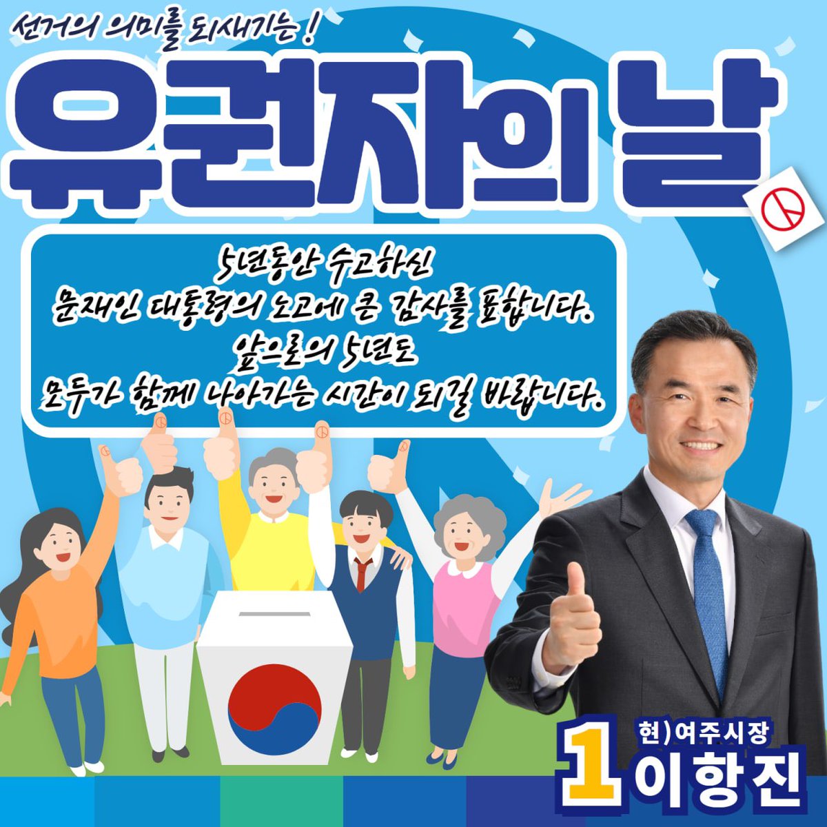 5월 10일 ⚖️
선거의 의미를 되새기는
유권자의 날

지난 5년 문재인 대통령의 노고에 큰 감사를 표합니다.
앞으로의 5년도 함께 나아가는 시간이 되길 바랍니다.

감사합니다 고맙습니다
#유권자의날 #고마워요_문재인 #여주발전_항진재선 #여주시장이항진