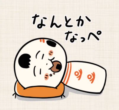 おはようござりす
なんだりかんだりあっけども、今日もゆる〜ぐやっぺす〜🍘 