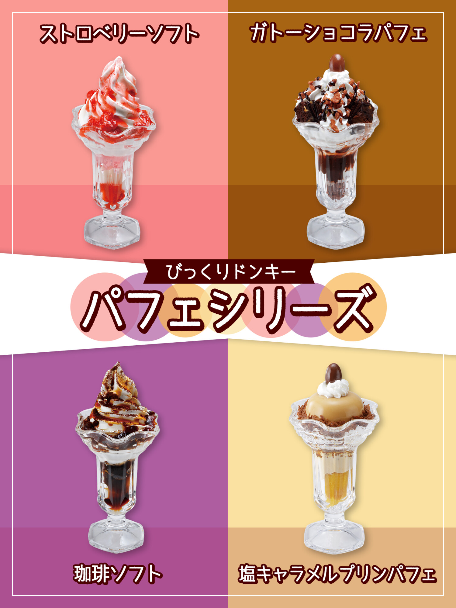 びっくり ドンキー パフェ