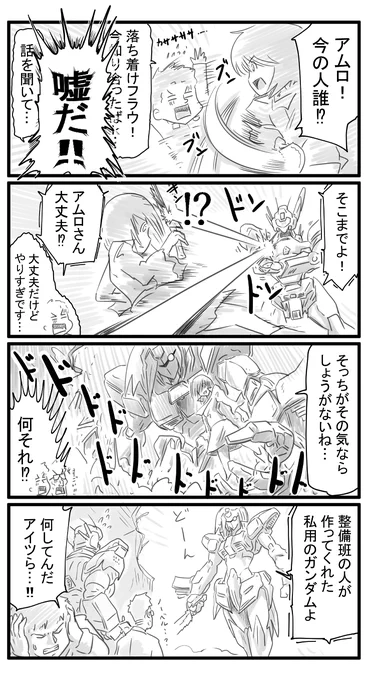 フラウが使うオリジナルのガンダム「トリックスター」ビーム包丁を使いアホみたいに強い Lシステム等で制御しない限り止めるのは困難 細身の割に鬼のような推力を持っている 整備班が勝手に作った 