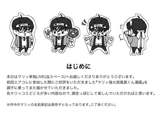先日のエアコレで展示していた『マリィ強火担風真くん漫画』です本多くんも出てきます(1/1) 