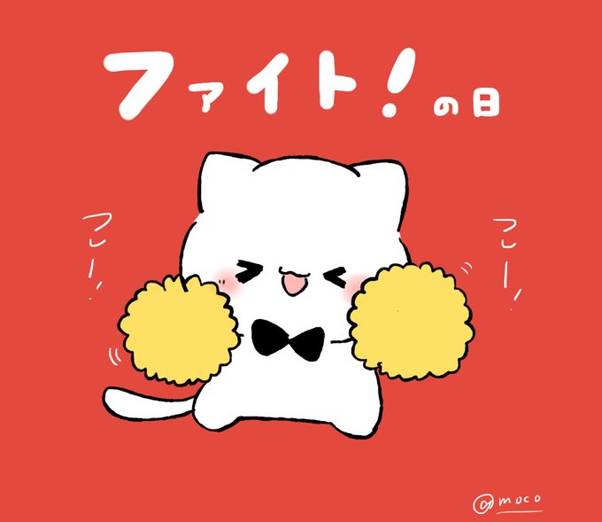 ファイトの日のtwitterイラスト検索結果