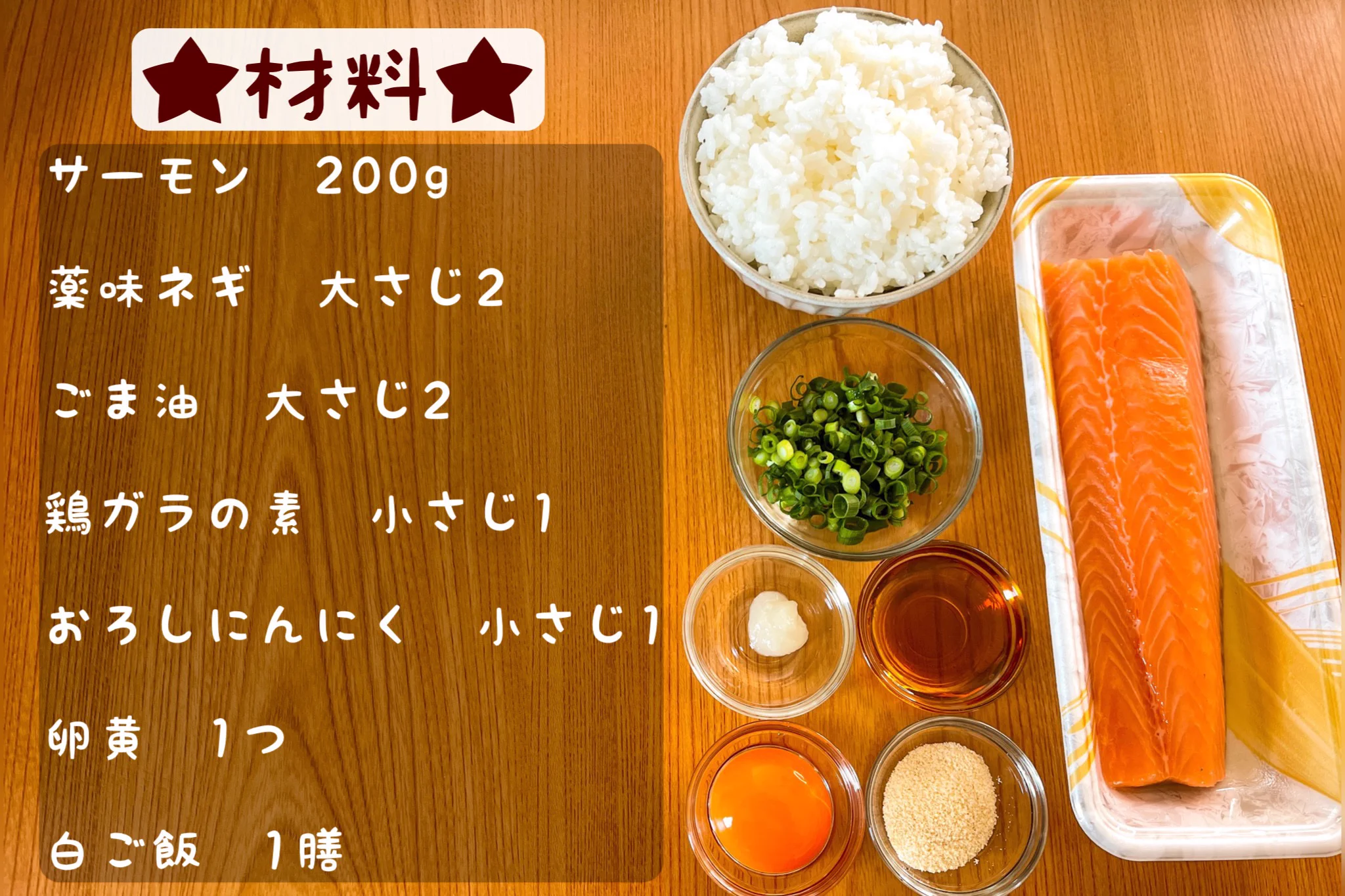 絶対に外れ無し！超簡単『サーモンのねぎ塩ユッケ丼』レシピ♪