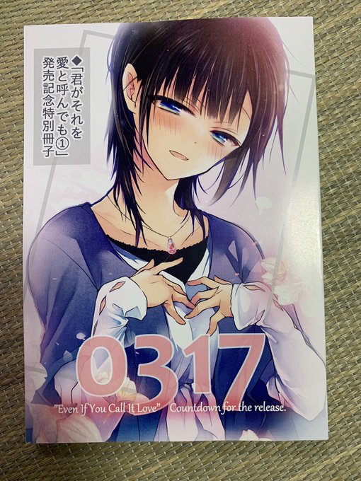 へへ…へへへへ…🤤🤤🤤君愛1巻発売企画に実は当選してました!!🎉明日花ちゃんかわいい〜🤤🤤 