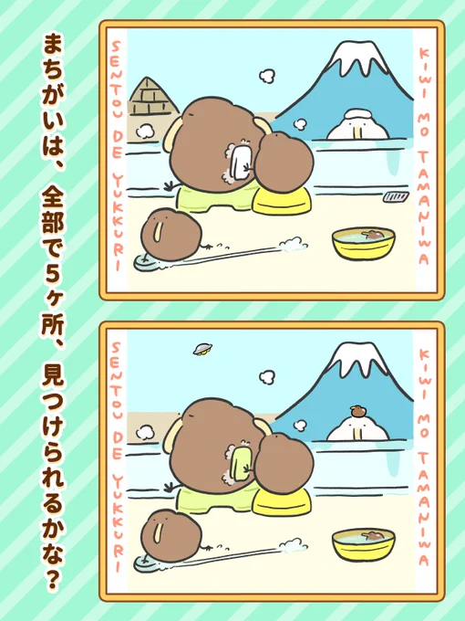🥝キーウィのまちがいさがし🥝

近日リリース予定のアプリにて、まちがい箇所を多数増やしたバージョンをお楽しみ頂けます😊
投稿していないイラストも収録していますので、配信をお楽しみに✨
↓事前登録を受付中です✌️

iPhone
https://t.co/FxwW01LXEE
Android
https://t.co/wbnOWMwsvm 