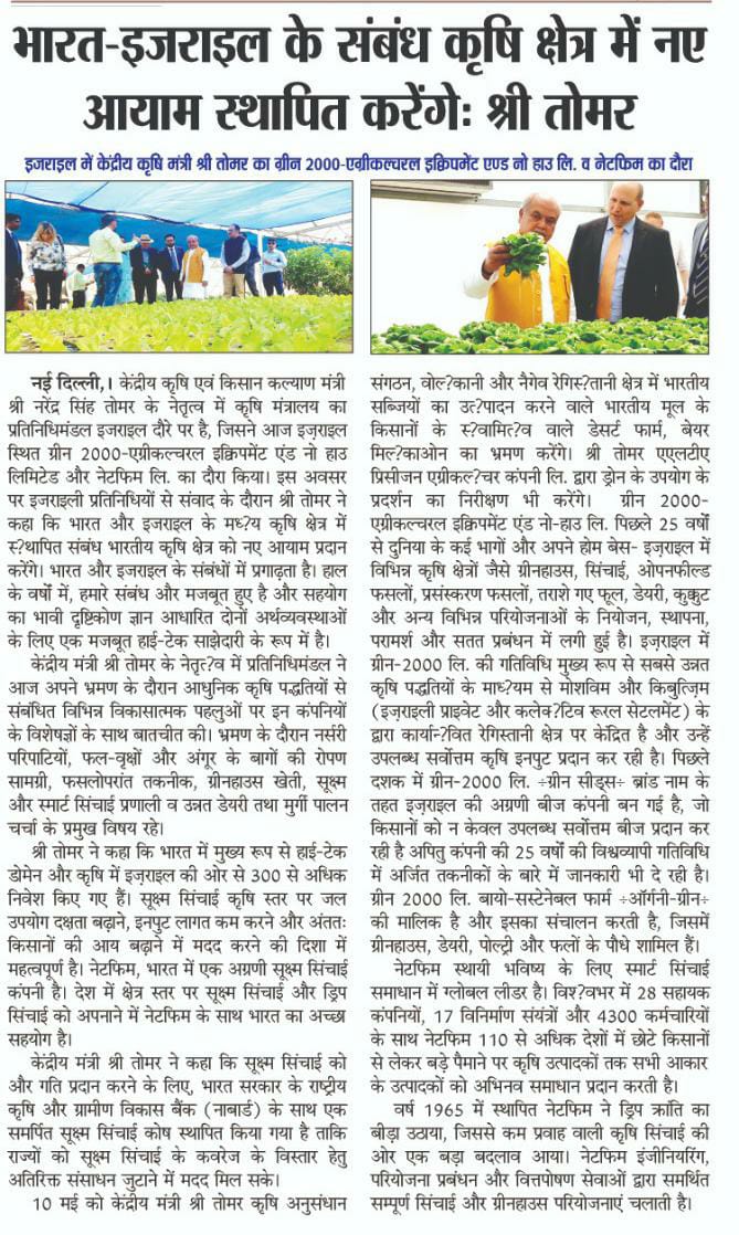 Agriculture INDIA (@agrigoi) on Twitter photo рднрд╛рд░рдд- рдЗрдЬрд░рд╛рдЗрд▓ рдХреЗ рд╕рдВрдмрдВрдз рдХреГрд╖рд┐ рдХреНрд╖реЗрддреНрд░ рдореЗрдВ рдирдП рдЖрдпрд╛рдо рд╕реНрдерд╛рдкрд┐рдд рдХрд░реЗрдВрдЧреЗред : рдорд╛рдирдиреАрдп рдХреЗрдВрджреНрд░реАрдп рдХреГрд╖рд┐ рдПрд╡рдВ рдХрд┐рд╕рд╛рди рдХрд▓реНрдпрд╛рдг рдордВрддреНрд░реА рд╢реНрд░реА <a href="/nstomar/">Narendra Singh Tomar</a>
#IndiaIsrael ЁЯЗоЁЯЗ│ЁЯЗоЁЯЗ▒ #AmritMahotsav рднрд╛рд░рдд- рдЗрдЬрд░рд╛рдЗрд▓ рдХреЗ рд╕рдВрдмрдВрдз рдХреГрд╖рд┐ рдХреНрд╖реЗрддреНрд░ рдореЗрдВ рдирдП рдЖрдпрд╛рдо рд╕реНрдерд╛рдкрд┐рдд рдХрд░реЗрдВрдЧреЗред : рдорд╛рдирдиреАрдп рдХреЗрдВрджреНрд░реАрдп рдХреГрд╖рд┐ рдПрд╡рдВ рдХрд┐рд╕рд╛рди рдХрд▓реНрдпрд╛рдг рдордВрддреНрд░реА рд╢реНрд░реА <a href="/nstomar/">Narendra Singh Tomar</a>
#IndiaIsrael ЁЯЗоЁЯЗ│ЁЯЗоЁЯЗ▒ #AmritMahotsav