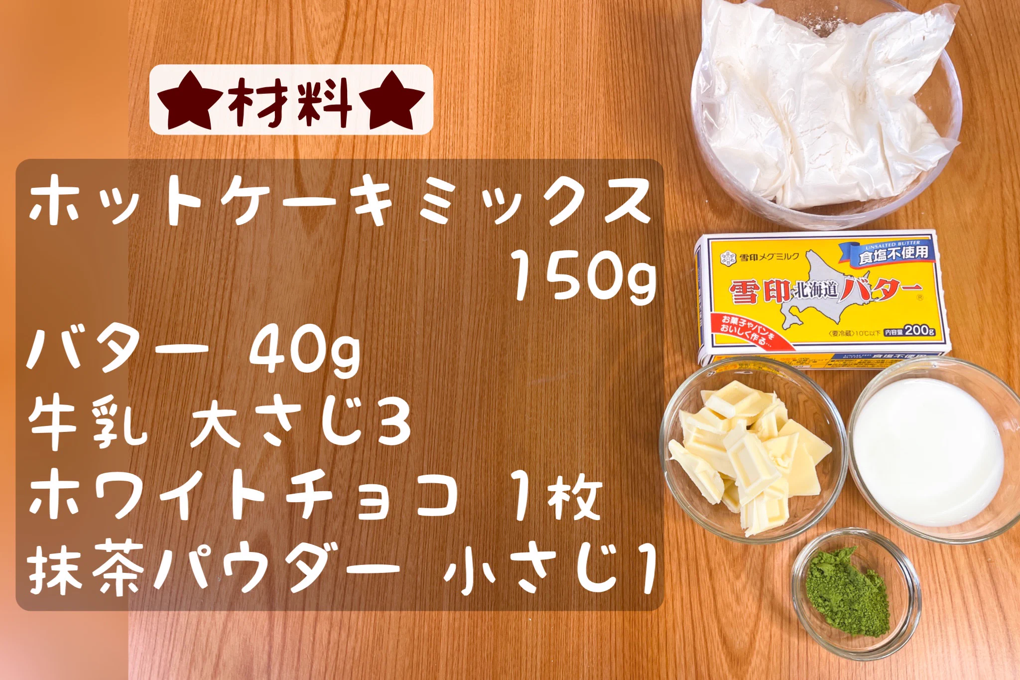 トースターで作れる！ホワイトチョコと抹茶のスコーン。