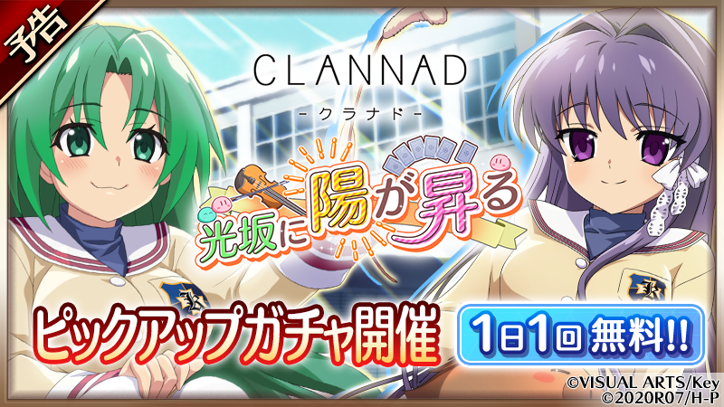 ピックアップガチャ開催！】 5/13(金) 18:00からCLANNADとのコラボ