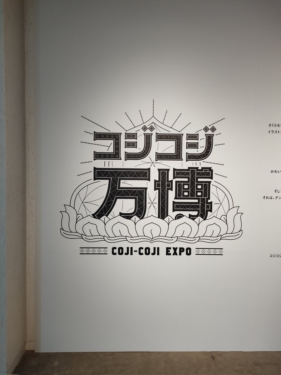 きのうはコジコジ万博に行ってきました。コジコジの声可愛いすぎる。「ゲンキンだしな〜」 