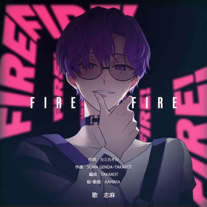 FIREFIRE/志麻

イラストと動画を担当させていただきました。
どうぞよろしくお願いいたします🔥
https://t.co/OjG3cbsxuc 