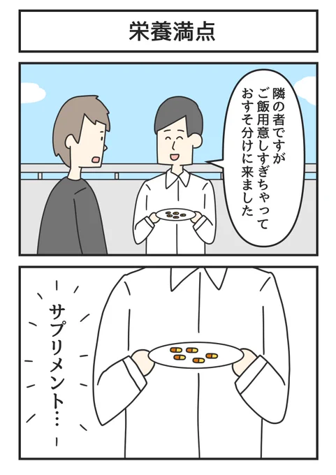 栄養満点 