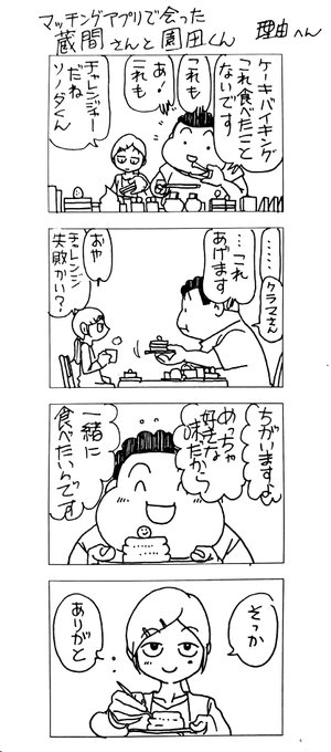 マッチングアプリで会った
蔵間さんと園田くん
理由へん 