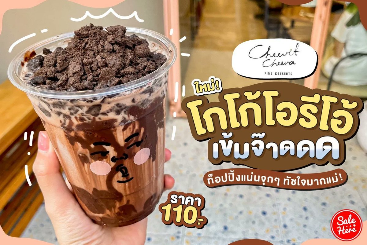 salehere1's tweet photo. 📣 อากาศร้อนแบบนี้ขอเข้มๆ เลยจ้าา เธอที่ร้าน Cheevit Cheeva เค้าออกเมนูใหม่น่ากินมากก Date Night With OREO เป็นโกโก้ปั่นรสเข้มข้น ท็อปด้วยโอรีโอ้กรุบกรอบ
📌 ติดตามรายละเอียดเพิ่มเติมได้ที่ >> https://t.co/8FUpn4b3Gw
#SaleHere #ชีวิตชีวา #CheevitCheeva https://t.co/Cy3PF7xx9S