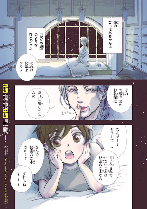 『きみを死なせないための物語』(第52回星雲賞コミック部門受賞作)
第1・2話お試し読み

4人の幼なじみがいた。何も知らないまま長命の新人類として育ち、生殖する人生を望まれていた。しかし裏社会で出会った、奇病の患者とされる少女。この歪んだ人類社会と地球の秘密が突きつけられようとしていた 