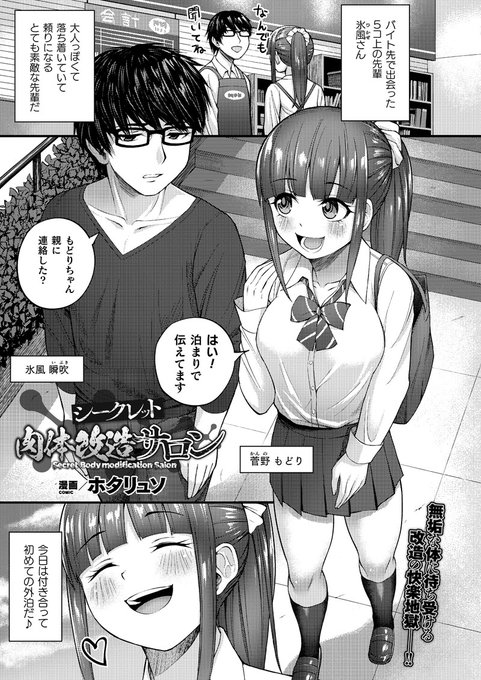 男に連れられ人体改造サロンに入った女生徒は、改造された女との感覚共有Hで絶頂!『シークレット肉体改造サロン』(著: #ホタリュソ ) #コミックアンリアル #肉体改造 
