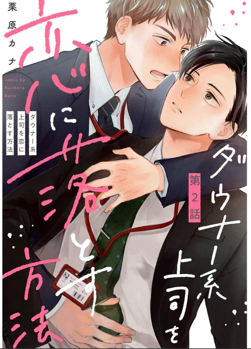 #ダウナー系上司を恋に落とす方法 二話宜しくどうぞ😘
シーモア https://t.co/e2Q8gMc4Cs Renta https://t.co/jz12jbvY2w kindle https://t.co/j7OFrOBMTF めちゃコミ https://t.co/usnjdyGGHo honto https://t.co/675PWHoXLY ebook https://t.co/jCU4S05yqK 