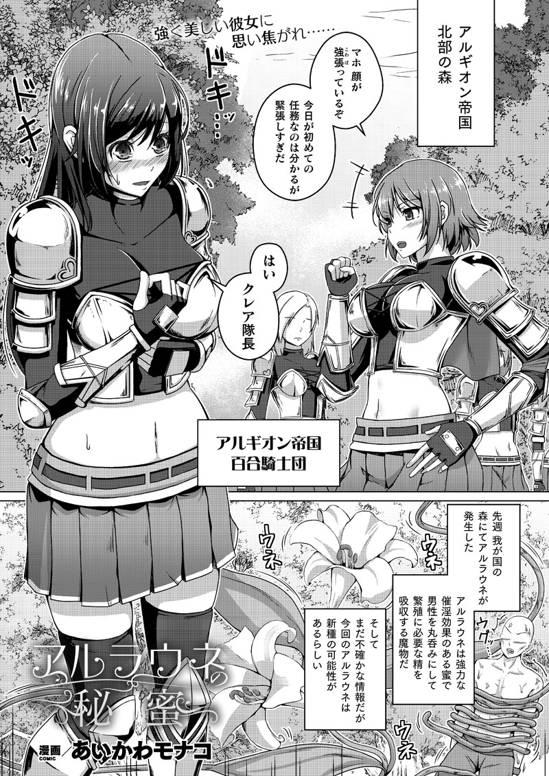 騎士団の女戦士がアルラウネに襲われ植物化!
さらに愛する女上司を取り込むため触手で襲い……
『アルラウネの秘蜜』(著: #あいかわモナコ )
https://t.co/0OBeeosOoE
 #コミックアンリアル #百合 