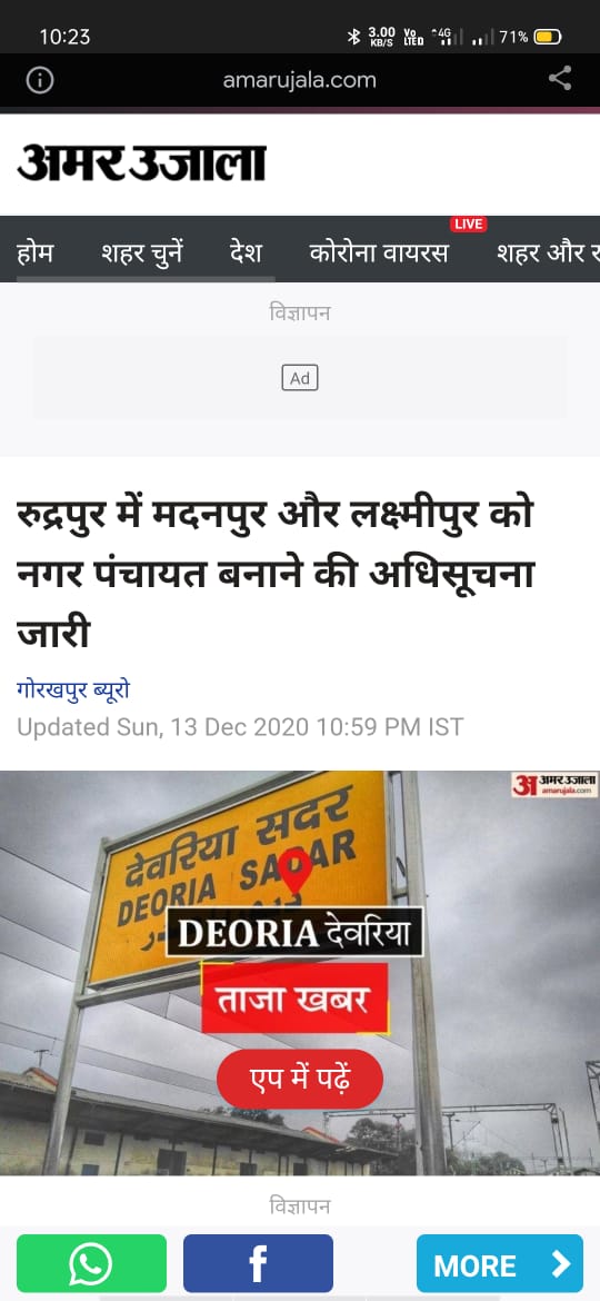 Amrendra8555's tweet photo. जनपद देवरिया में 13 दिसंबर 2020 को प्रशासन द्वारा नया नगर पंचायत बनाने के लिए अधिसूचना जारी किया गया जिसमे मदनपुर , लक्ष्मीपुर , तरकुलवा,पथरदेवा,हेतिमपुर, बैतालपुर और बरवामीर छापर को बनया गया और आपत्ति का भी निस्तार�� कर शासन को भेज दिया गया, लेकिन शासन ने इस मामले में कोई रुचि https://t.co/QoctYePKTY