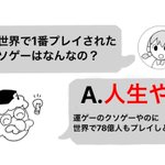 世界で一番プレイされたクソゲーは？!博士の答えに二の句が継げぬ…!